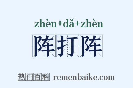 阵打阵是什么意思的图片